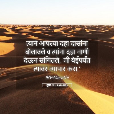 Picture 05 - लूक 19:13 MARIRV - त्याने आपल्या दहा - Bible Verse Picture