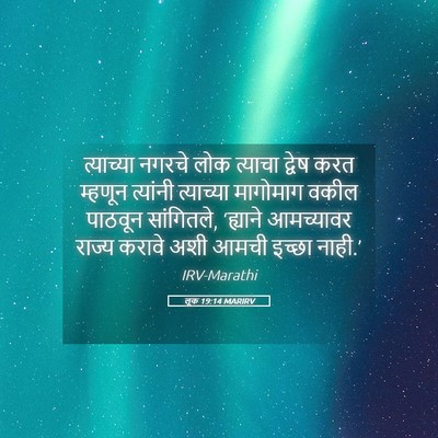 Picture 05 - लूक 19:14 MARIRV - त्याच्या नगरचे - Bible Verse Picture