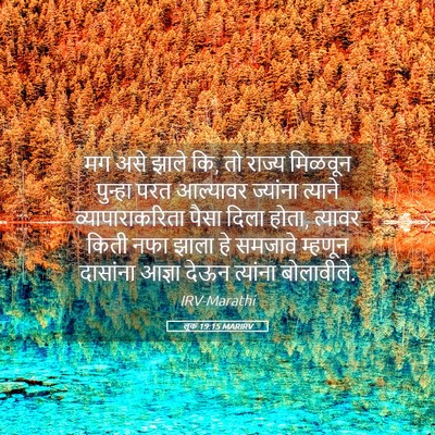 Picture 05 - लूक 19:15 MARIRV - मग असे झाले कि, तो - Bible Verse Picture
