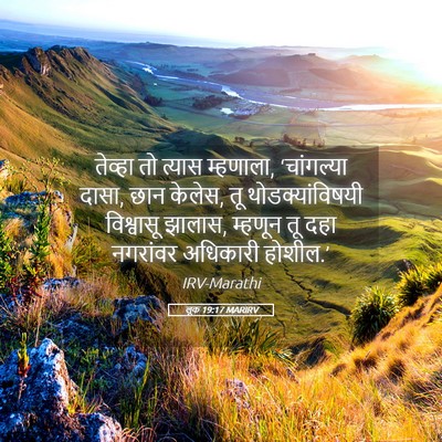 Picture 05 - लूक 19:17 MARIRV - तेव्हा तो त्यास - Bible Verse Picture