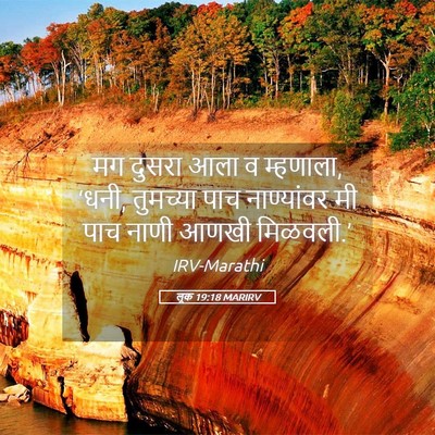 Picture 05 - लूक 19:18 MARIRV - मग दुसरा आला व - Bible Verse Picture