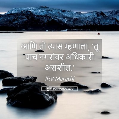 Picture 05 - लूक 19:19 MARIRV - आणि तो त्यास - Bible Verse Picture