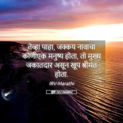 Picture 05 - लूक 19:2 MARIRV - तेव्हा पाहा, जक्कय - Bible Verse Picture