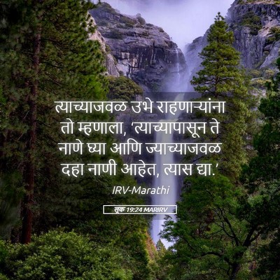 Picture 05 - लूक 19:24 MARIRV - त्याच्याजवळ उभे - Bible Verse Picture