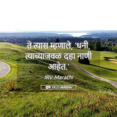 Picture 05 - लूक 19:25 MARIRV - ते त्यास म्हणाले, - Bible Verse Picture