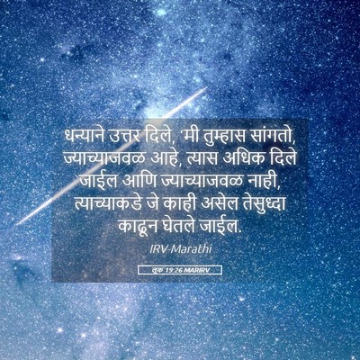 Picture 05 - लूक 19:26 MARIRV - धन्याने उत्तर - Bible Verse Picture