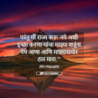 Picture 05 - लूक 19:27 MARIRV - परंतु मी राज्य करू - Bible Verse Picture