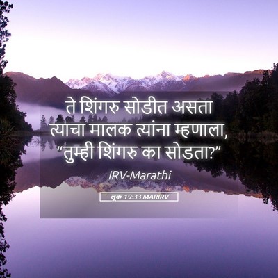 Picture 05 - लूक 19:33 MARIRV - ते शिंगरु सोडीत - Bible Verse Picture