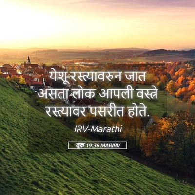 Picture 05 - लूक 19:36 MARIRV - येशू रस्त्यावरुन - Bible Verse Picture
