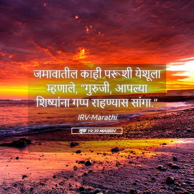 Picture 05 - लूक 19:39 MARIRV - जमावातील काही - Bible Verse Picture