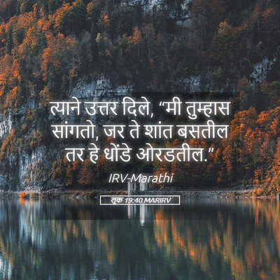 Picture 05 - लूक 19:40 MARIRV - त्याने उत्तर दिले, - Bible Verse Picture