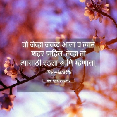 Picture 05 - लूक 19:41 MARIRV - तो जेव्हा जवळ आला व - Bible Verse Picture