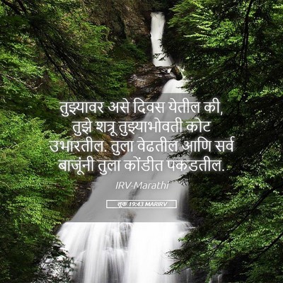 Picture 05 - लूक 19:43 MARIRV - तुझ्यावर असे दिवस - Bible Verse Picture