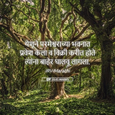 Picture 05 - लूक 19:45 MARIRV - येशूने - Bible Verse Picture