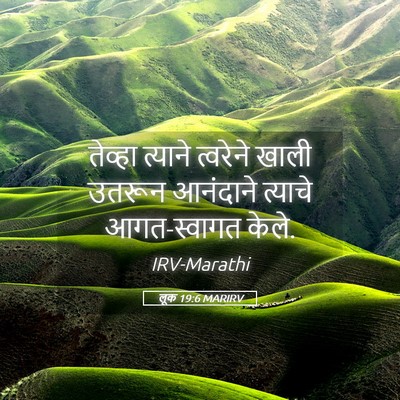 Picture 05 - लूक 19:6 MARIRV - तेव्हा त्याने - Bible Verse Picture
