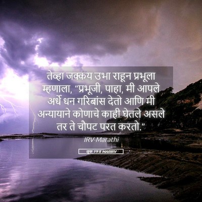 Picture 05 - लूक 19:8 MARIRV - तेव्हा जक्कय उभा - Bible Verse Picture