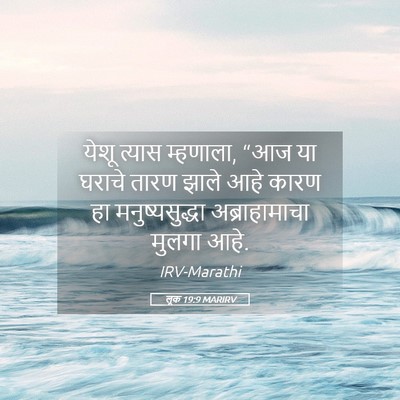 Picture 05 - लूक 19:9 MARIRV - येशू त्यास - Bible Verse Picture