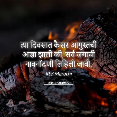 Picture 05 - लूक 2:1 MARIRV - त्या दिवसात कैसर - Bible Verse Picture