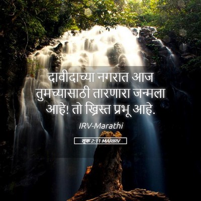 Picture 05 - लूक 2:11 MARIRV - दावीदाच्या नगरात - Bible Verse Picture