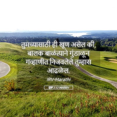 Picture 05 - लूक 2:12 MARIRV - तुमच्यासाठी ही - Bible Verse Picture