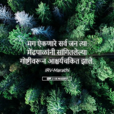 Picture 05 - लूक 2:18 MARIRV - मग ऐकणारे सर्व जन - Bible Verse Picture