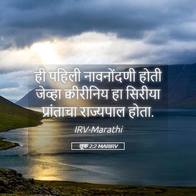 Picture 05 - लूक 2:2 MARIRV - ही पहिली - Bible Verse Picture
