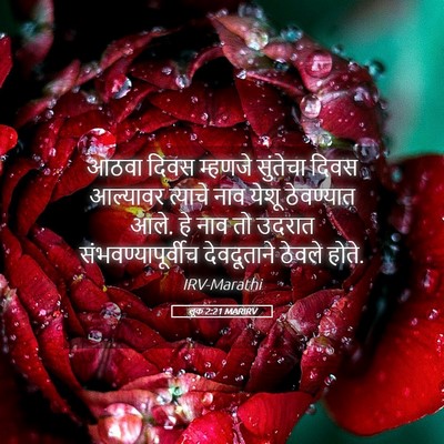 Picture 05 - लूक 2:21 MARIRV - आठवा दिवस म्हणजे - Bible Verse Picture