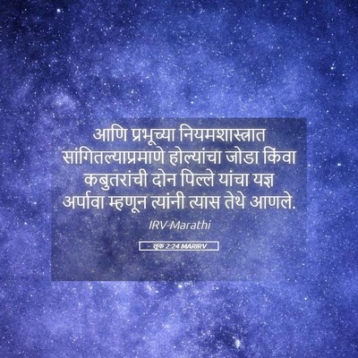 Picture 05 - लूक 2:24 MARIRV - आणि प्रभूच्या - Bible Verse Picture