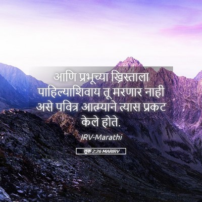 Picture 05 - लूक 2:26 MARIRV - आणि प्रभूच्या - Bible Verse Picture