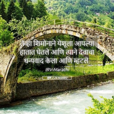 Picture 05 - लूक 2:28 MARIRV - तेव्हा शिमोनाने - Bible Verse Picture