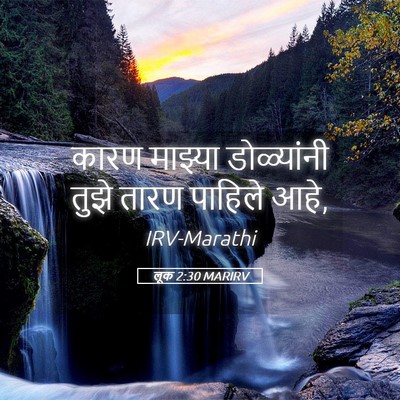 Picture 05 - लूक 2:30 MARIRV - कारण माझ्या - Bible Verse Picture