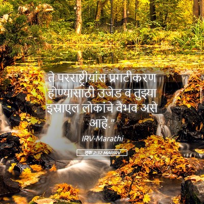 Picture 05 - लूक 2:32 MARIRV - ते परराष्ट्रीयांस - Bible Verse Picture