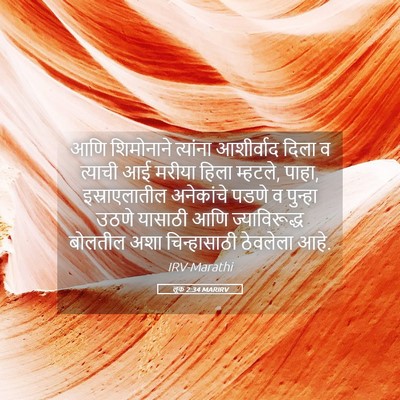 Picture 05 - लूक 2:34 MARIRV - आणि शिमोनाने - Bible Verse Picture