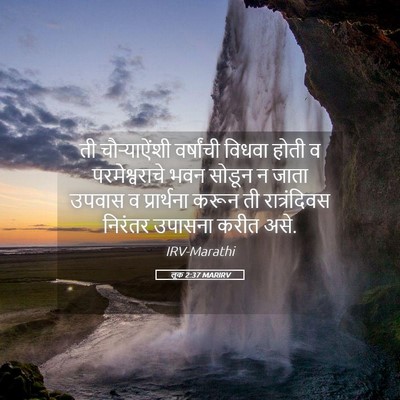 Picture 05 - लूक 2:37 MARIRV - ती चौऱ्याऐंशी - Bible Verse Picture