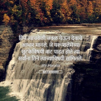 Picture 05 - लूक 2:38 MARIRV - तिने त्याचवेळी - Bible Verse Picture