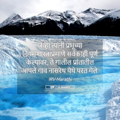 Picture 05 - लूक 2:39 MARIRV - जेव्हा त्यांनी - Bible Verse Picture