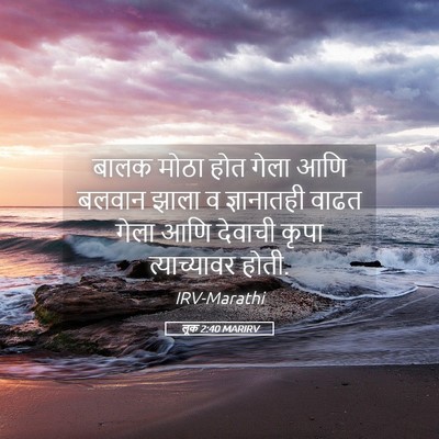 Picture 05 - लूक 2:40 MARIRV - बालक मोठा होत गेला - Bible Verse Picture