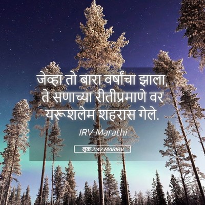 Picture 05 - लूक 2:42 MARIRV - जेव्हा तो बारा - Bible Verse Picture