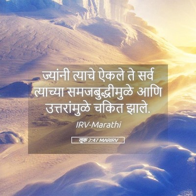 Picture 05 - लूक 2:47 MARIRV - ज्यांनी त्याचे - Bible Verse Picture