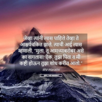 Picture 05 - लूक 2:48 MARIRV - जेव्हा त्यांनी - Bible Verse Picture