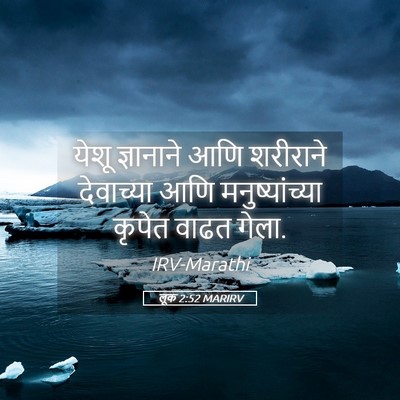 Picture 05 - लूक 2:52 MARIRV - येशू ज्ञानाने आणि - Bible Verse Picture