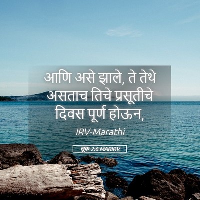 Picture 05 - लूक 2:6 MARIRV - आणि असे झाले, ते - Bible Verse Picture