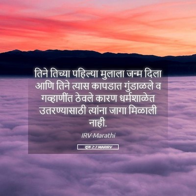 Picture 05 - लूक 2:7 MARIRV - तिने तिच्या - Bible Verse Picture