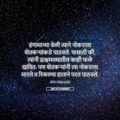 Picture 05 - लूक 20:10 MARIRV - हंगामाच्या वेळी - Bible Verse Picture