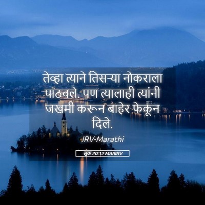 Picture 05 - लूक 20:12 MARIRV - तेव्हा त्याने - Bible Verse Picture