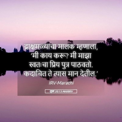 Picture 05 - लूक 20:13 MARIRV - द्राक्षमळ्याचा - Bible Verse Picture