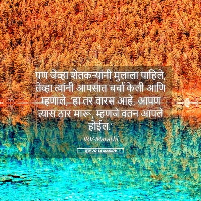 Picture 05 - लूक 20:14 MARIRV - पण जेव्हा - Bible Verse Picture