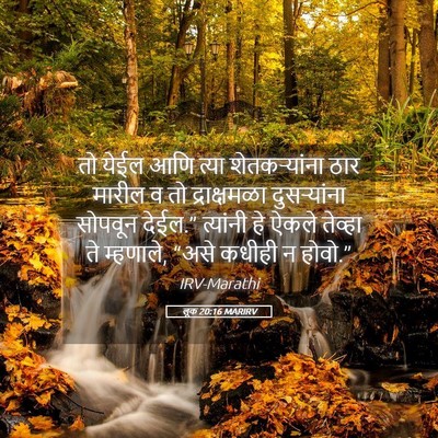 Picture 05 - लूक 20:16 MARIRV - तो येईल आणि त्या - Bible Verse Picture