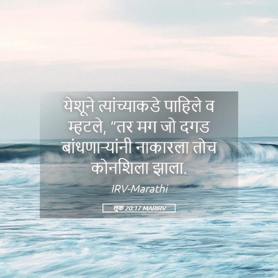 Picture 05 - लूक 20:17 MARIRV - येशूने - Bible Verse Picture