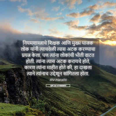 Picture 05 - लूक 20:19 MARIRV - नियमशास्त्राचे - Bible Verse Picture